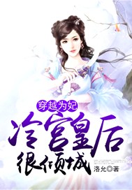 穿越为妃，冷宫皇后很倾城