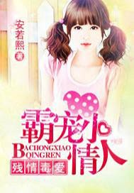 残情毒爱：霸宠小情人