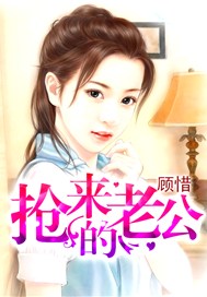 抢来的老公