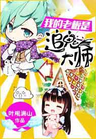 我的老板是追鬼大师