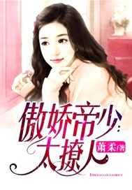 傲娇帝少：太撩人