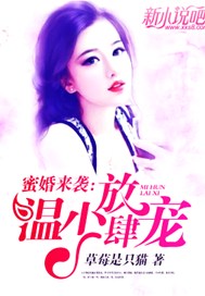 蜜婚来袭：温少，放肆宠