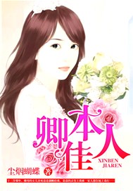 卿本佳人