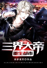 三界大帝重生都市