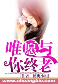 唯愿与你终老