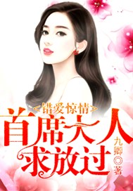 错爱惊情：首席大人求放过