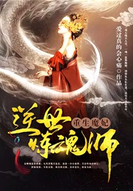 重生魔妃：逆世炼魂师