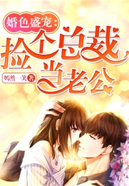 婚色盛宠：捡个总裁当老公