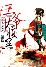 嫡女来袭，王爷太腹黑