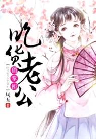 吃货老公俏掌柜