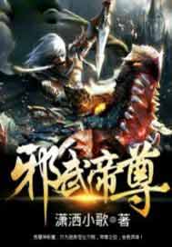 邪武帝尊