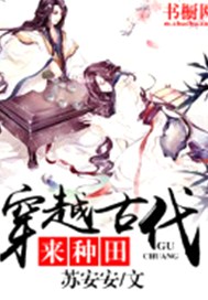 穿越古代来种田