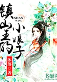 镇山王的小娘子