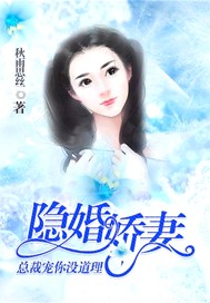 隐婚娇妻：总裁宠你没道理