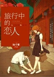 旅行中的恋人