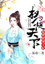权倾天下：惊世妖孽王妃