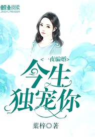 一夜骗婚：今生独宠你
