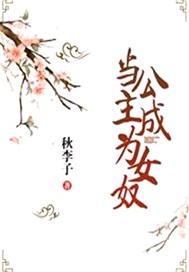 当公主成为女奴