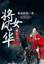 重生之将女风华