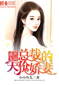 盛世宠溺：总裁的天价娇妻