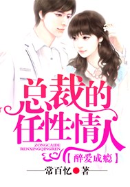 醉爱成瘾，总裁的任性情人