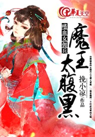 嗜血女佣兵，魔王太腹黑