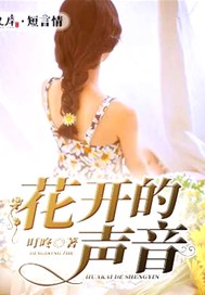 花开的声音