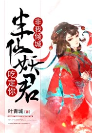 非我倾城：半仙妖君吃定你