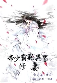 帝少霸宠异界修妻