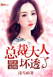 甜蜜宠婚：总裁大人坏透了