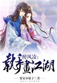 醉风凌：执手画江湖