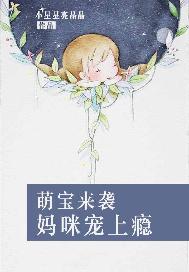 萌宝来袭：妈咪宠上瘾