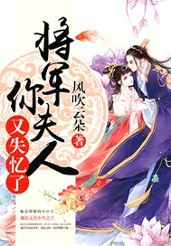 将军，你夫人又失忆了