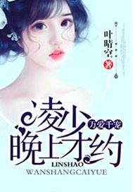 万爱千宠：凌少，晚上才约