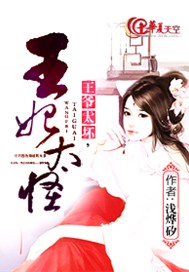 王爷太坏，王妃太怪