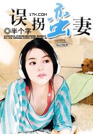 误拐蛮妻