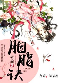 胭脂诀