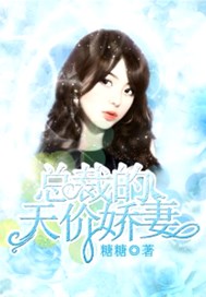 腹黑首席太放肆