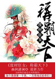 废材狂女：称霸天下