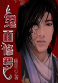 鬼面修罗