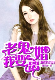 极致冥宠：老鬼，我要离婚