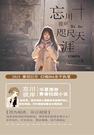 忘川彼岸，咫尺天涯