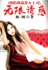 情陷极品美女上司：无限诱惑