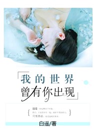 我的世界曾有你出现