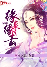 穿越-缘来缘去
