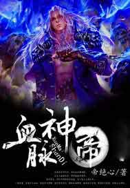 血脉神帝
