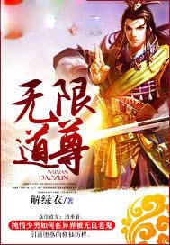 无限道尊