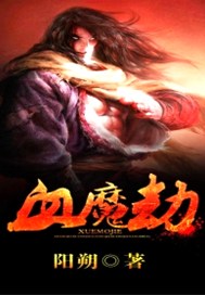 血魔劫