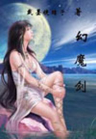 幻魔剑