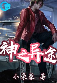 神之异途